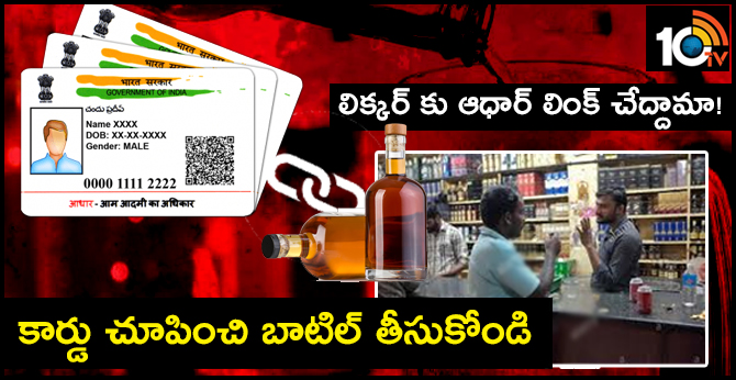 లిక్కర్ కు ఆధార్ లింక్ చేద్దామా! : కార్డు చూపించి బాటిల్ తీసుకోండి లిక్కర్ కు ఆధార్ లింక్ చేద్దామా! : కార్డు చూపించి బాటిల్ తీసుకోండి