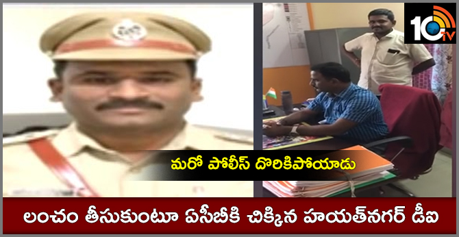 మరో పోలీస్ దొరికిపోయాడు: లంచం తీసుకుంటూ ఏసీబీకి చిక్కిన హయత్నగర్ డీఐ మరో పోలీస్ దొరికిపోయాడు: లంచం తీసుకుంటూ ఏసీబీకి చిక్కిన హయత్నగర్ డీఐ