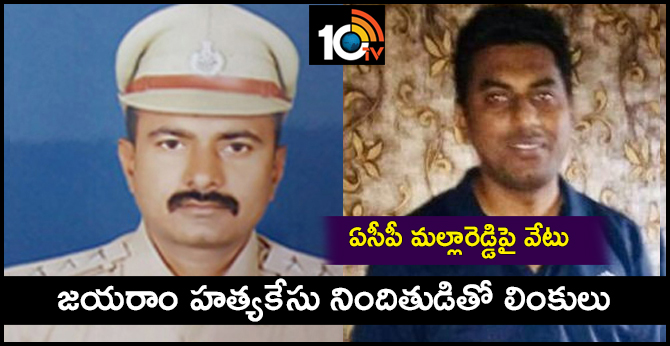 ఏసీపీ మల్లారెడ్డిపై వేటు : జయరాం హత్యకేసు నిందితుడితో లింకులు ఏసీపీ మల్లారెడ్డిపై వేటు : జయరాం హత్యకేసు నిందితుడితో లింకులు