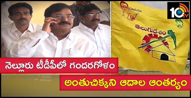 నెల్లూరు టీడీపీలో గందరగోళం : అంతుచిక్కని ఆదాల ఆంతర్యం నెల్లూరు టీడీపీలో గందరగోళం : అంతుచిక్కని ఆదాల ఆంతర్యం