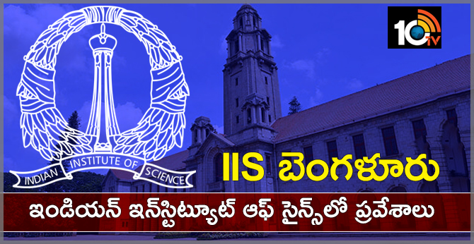 IIS బెంగళూరు : ఇండియన్ ఇన్స్టిట్యూట్ ఆఫ్ సైన్స్లో ప్రవేశాలు IIS బెంగళూరు : ఇండియన్ ఇన్స్టిట్యూట్ ఆఫ్ సైన్స్లో ప్రవేశాలు