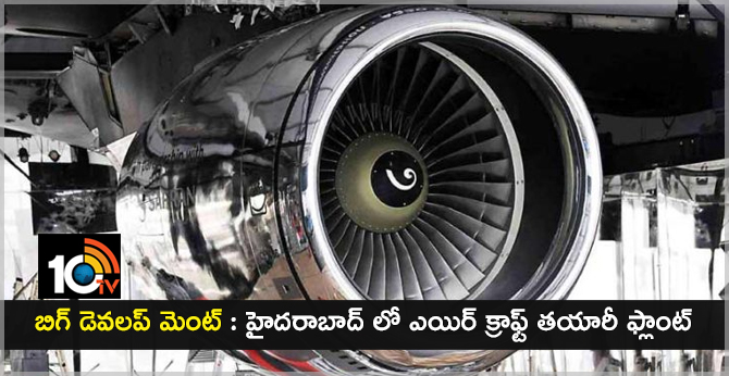 బిగ్ డెవలప్ మెంట్ : హైదరాబాద్ లో ఎయిర్ క్రాఫ్ట్ తయారీ ఫ్లాంట్ బిగ్ డెవలప్ మెంట్ : హైదరాబాద్ లో ఎయిర్ క్రాఫ్ట్ తయారీ ఫ్లాంట్