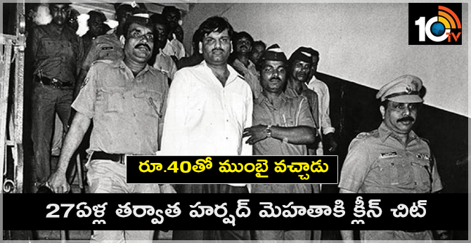 రూ.40తో ముంబై వచ్చాడు : 27ఏళ్ల తర్వాత హర్షద్ మెహతాకి క్లీన్ చిట్ రూ.40తో ముంబై వచ్చాడు : 27ఏళ్ల తర్వాత హర్షద్ మెహతాకి క్లీన్ చిట్