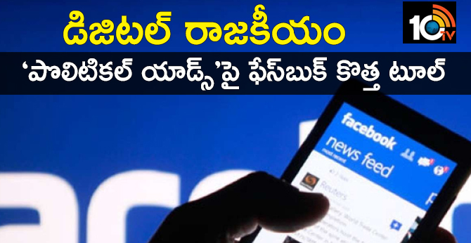 డిజిటల్ రాజకీయం: ‘పొలిటికల్ యాడ్స్’పై ఫేస్బుక్ కొత్త టూల్ డిజిటల్ రాజకీయం: ‘పొలిటికల్ యాడ్స్’పై ఫేస్బుక్ కొత్త టూల్