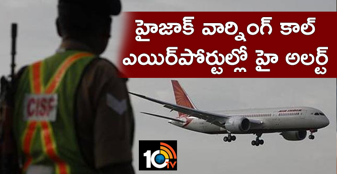 హైజాక్ వార్నింగ్ కాల్ : ఎయిర్పోర్టుల్లో హై అలర్ట్ హైజాక్ వార్నింగ్ కాల్ : ఎయిర్పోర్టుల్లో హై అలర్ట్