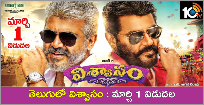 తెలుగులో విశ్వాసం : మార్చి 1 విడుదల తెలుగులో విశ్వాసం : మార్చి 1 విడుదల