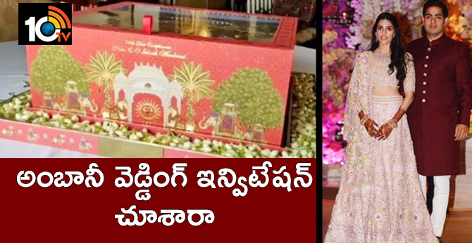 అంబానీ వెడ్డింగ్ ఇన్విటేషన్ చూశారా అంబానీ వెడ్డింగ్ ఇన్విటేషన్ చూశారా