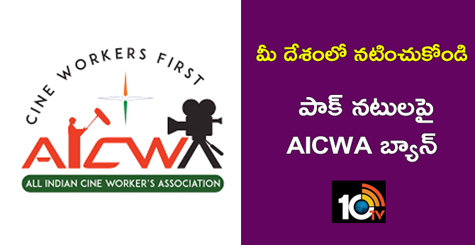 All India Cine Workers Association announce a total ban on Pakistani actors and artists working in the film industry
