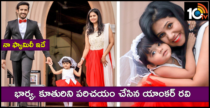 నా ఫ్యామిలీ ఇదే : భార్య, కూతురిని పరిచయం చేసిన యాంకర్ రవి నా ఫ్యామిలీ ఇదే : భార్య, కూతురిని పరిచయం చేసిన యాంకర్ రవి