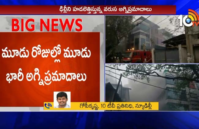 హడలెత్తిస్తున్నాయ్ : ఢిల్లీలో 3 రోజుల్లో మూడు అగ్నిప్రమాదాలు హడలెత్తిస్తున్నాయ్ : ఢిల్లీలో 3 రోజుల్లో మూడు అగ్నిప్రమాదాలు