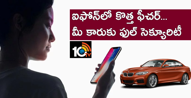 ఐఫోన్లో కొత్త ఫీచర్.. మీ కారుకు ఫుల్ సెక్యూరిటీ ఐఫోన్లో కొత్త ఫీచర్.. మీ కారుకు ఫుల్ సెక్యూరిటీ