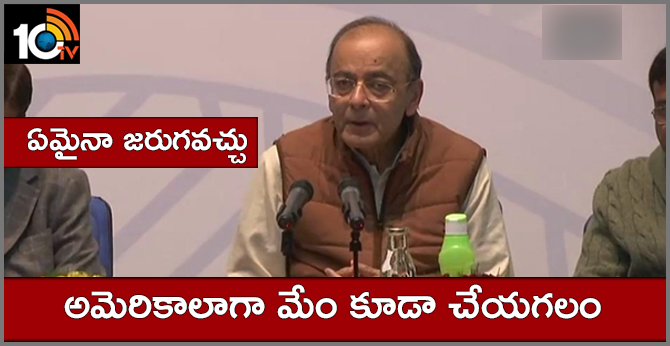 ఏమైనా జరుగవచ్చు : అమెరికాలాగా మేం కూడా చేయగలం ఏమైనా జరుగవచ్చు : అమెరికాలాగా మేం కూడా చేయగలం