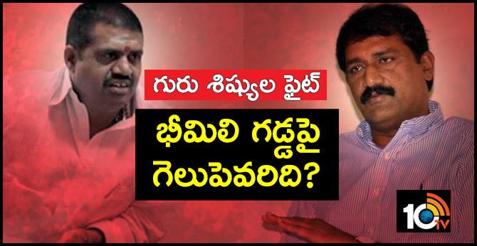 గురు శిష్యుల ఫైట్ : భీమిలి గడ్డపై గెలుపెవరిది? గురు శిష్యుల ఫైట్ : భీమిలి గడ్డపై గెలుపెవరిది?