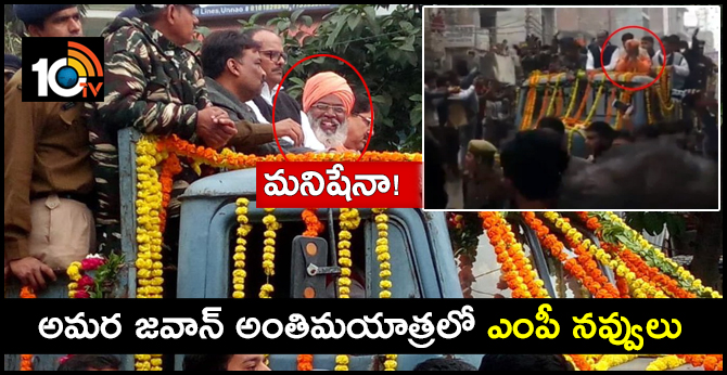 మనిషేనా! : అమర జవాన్ అంతిమయాత్రలో ఎంపీ నవ్వులు మనిషేనా! : అమర జవాన్ అంతిమయాత్రలో ఎంపీ నవ్వులు