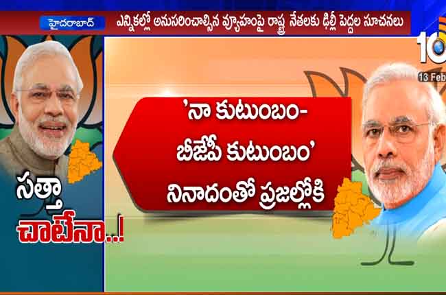 Telangana BJP Launch 'My family, BJP family' campaign