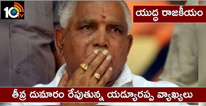 యుద్ధ రాజకీయం : తీవ్ర దుమారం రేపుతున్న యడ్యూరప్ప వ్యాఖ్యలు యుద్ధ రాజకీయం : తీవ్ర దుమారం రేపుతున్న యడ్యూరప్ప వ్యాఖ్యలు