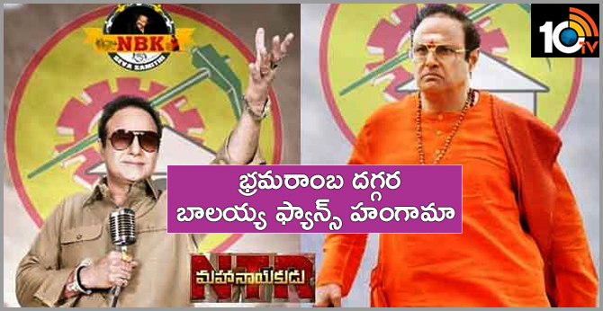 భ్రమరాంబ దగ్గర బాలయ్య ఫ్యాన్స్ హంగామా భ్రమరాంబ దగ్గర బాలయ్య ఫ్యాన్స్ హంగామా