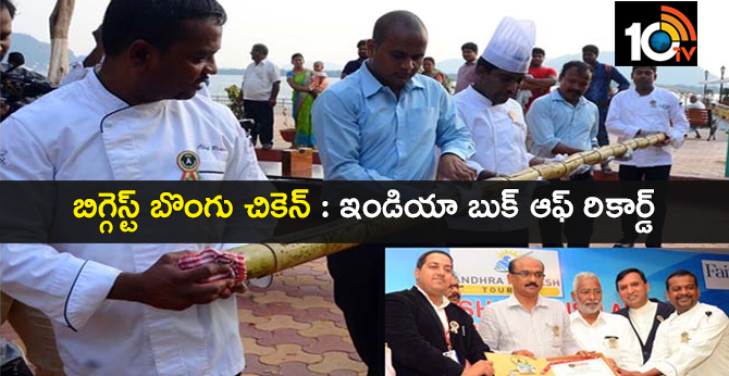 బిగ్గెస్ట్ బొంగు చికెన్ : ఇండియా బుక్ ఆఫ్ రికార్డ్ బిగ్గెస్ట్ బొంగు చికెన్ : ఇండియా బుక్ ఆఫ్ రికార్డ్