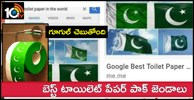 గూగుల్ చెబుతోంది : బెస్ట్ టాయిలెట్ పేపర్ పాక్ జెండాలు గూగుల్ చెబుతోంది : బెస్ట్ టాయిలెట్ పేపర్ పాక్ జెండాలు