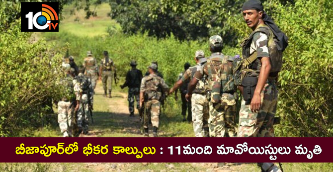 బీజాపూర్లో భీకర కాల్పులు : 11మంది మావోయిస్టులు మృతి బీజాపూర్లో భీకర కాల్పులు : 11మంది మావోయిస్టులు మృతి