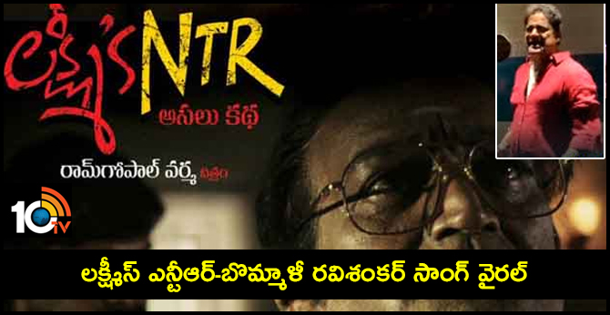 Bommali Ravi Shankar singing a thunderous song in Lakshmi's NTR