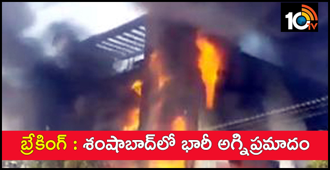 బ్రేకింగ్ : శంషాబాద్లో భారీ అగ్నిప్రమాదం బ్రేకింగ్ : శంషాబాద్లో భారీ అగ్నిప్రమాదం