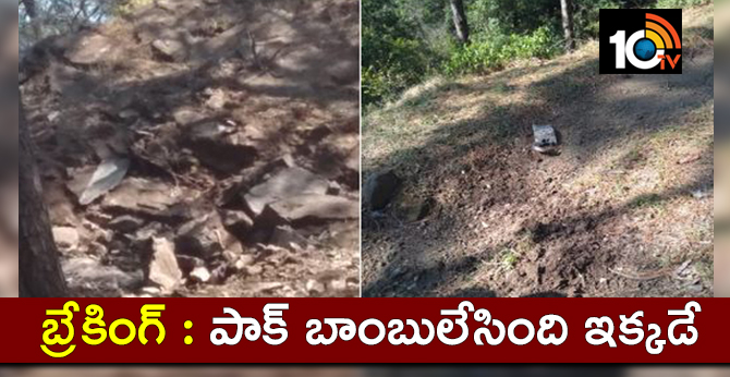 బ్రేకింగ్ :పాక్ బాంబులేసింది ఇక్కడే బ్రేకింగ్ :పాక్ బాంబులేసింది ఇక్కడే