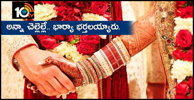అన్నా చెల్లెల్లే.. భార్యా భర్తలయ్యారు. అన్నా చెల్లెల్లే.. భార్యా భర్తలయ్యారు.