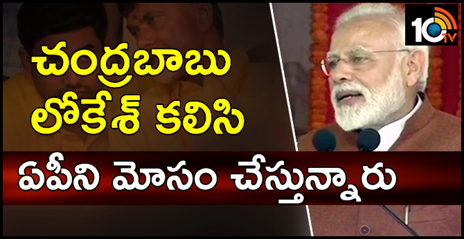 చంద్రబాబు, లోకేశ్ కలిసి ఏపీని మోసం చేస్తున్నారు చంద్రబాబు, లోకేశ్ కలిసి ఏపీని మోసం చేస్తున్నారు