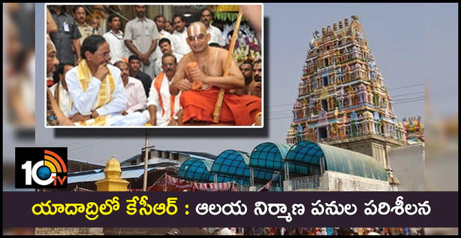 యాదాద్రిలో కేసీఆర్ : ఆలయ నిర్మాణ పనుల పరిశీలన యాదాద్రిలో కేసీఆర్ : ఆలయ నిర్మాణ పనుల పరిశీలన