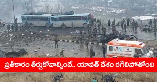 ప్రతీకారం తీర్చుకోవాల్సిందే : ఉగ్రదాడిపై రగిలిపోతున్న దేశ ప్రజలు ప్రతీకారం తీర్చుకోవాల్సిందే : ఉగ్రదాడిపై రగిలిపోతున్న దేశ ప్రజలు
