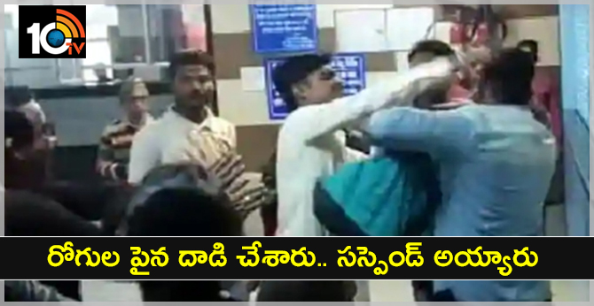 రోగుల పైన దాడి చేశారు.. సస్పెండ్ అయ్యారు రోగుల పైన దాడి చేశారు.. సస్పెండ్ అయ్యారు