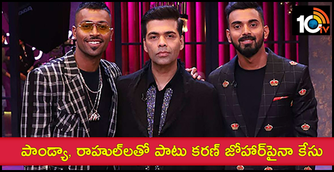 పాండ్యా, రాహుల్లతో పాటు కరణ్ జోహార్పైనా కేసు పాండ్యా, రాహుల్లతో పాటు కరణ్ జోహార్పైనా కేసు
