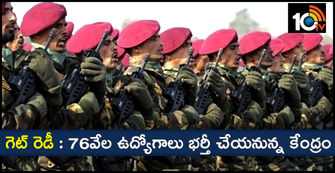గెట్ రెడీ : 76వేల ఉద్యోగాలు భర్తీ చేయనున్న కేంద్రం గెట్ రెడీ : 76వేల ఉద్యోగాలు భర్తీ చేయనున్న కేంద్రం