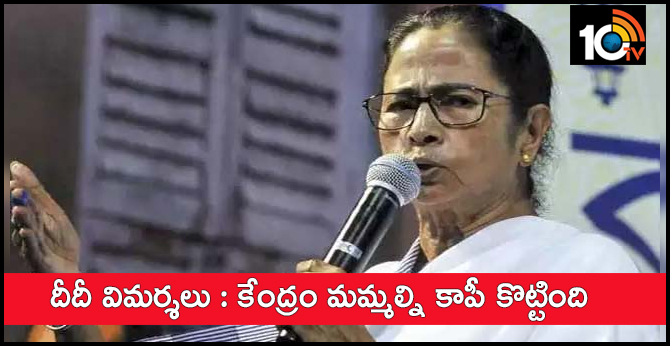 దీదీ విమర్శలు : కేంద్రం మమ్మల్ని కాపీ కొట్టింది దీదీ విమర్శలు : కేంద్రం మమ్మల్ని కాపీ కొట్టింది