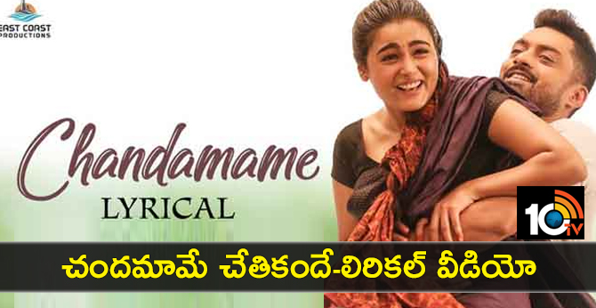 చందమామే చేతికందే-లిరికల్ వీడియో చందమామే చేతికందే-లిరికల్ వీడియో