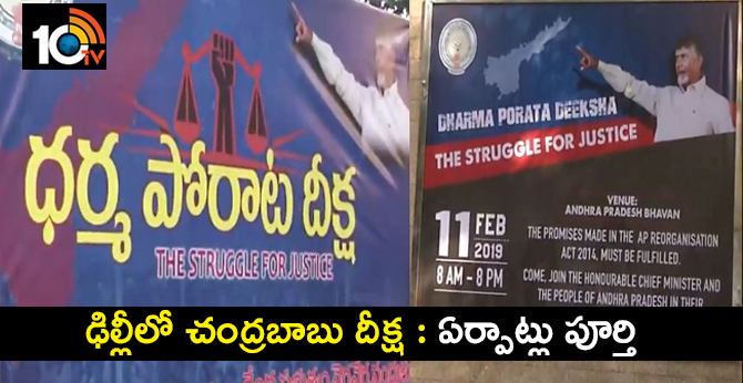 Chandra Babu Deeksha At Delhi : Arrangements complete