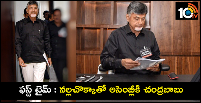 ఫస్ట్ టైమ్ : నల్లచొక్కాలో చంద్రబాబు ఇలా ఉన్నారు ఫస్ట్ టైమ్ : నల్లచొక్కాలో చంద్రబాబు ఇలా ఉన్నారు