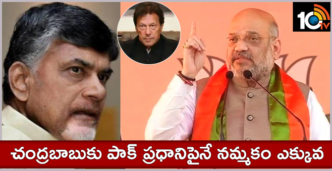 చంద్రబాబుకు పాక్ ప్రధానిపైనే నమ్మకం ఎక్కువ చంద్రబాబుకు పాక్ ప్రధానిపైనే నమ్మకం ఎక్కువ