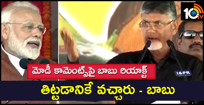 మోడీ కామెంట్స్పై బాబు రియాక్ట్ : తిట్టడానికే వచ్చారు – బాబు మోడీ కామెంట్స్పై బాబు రియాక్ట్ : తిట్టడానికే వచ్చారు – బాబు