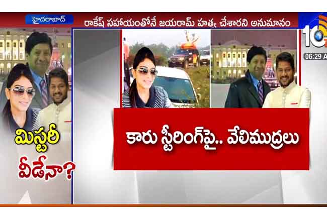 Police Investigation On Chigurupati Jayaram Murder