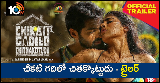 Chikati Gadilo Chithakotudu Trailer-10TV