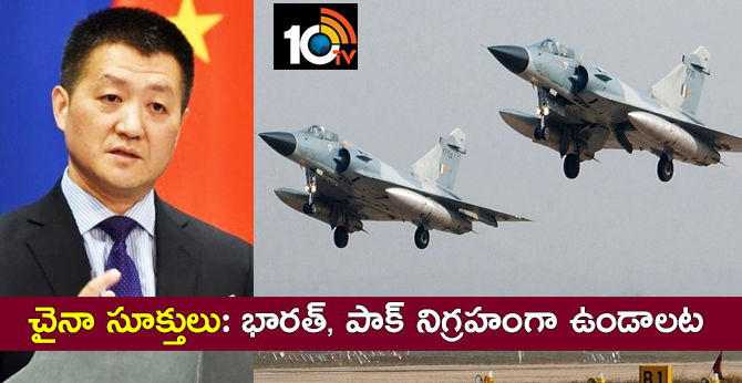 చైనా సూక్తులు: భారత్, పాక్ నిగ్రహంగా ఉండాలట చైనా సూక్తులు: భారత్, పాక్ నిగ్రహంగా ఉండాలట