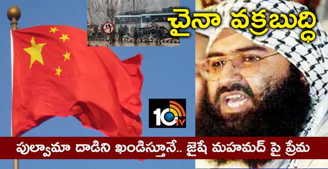చైనా వక్రబుద్ధి : పుల్వామా దాడిని ఖండిస్తూనే.. జైషే మహమద్ పై ప్రేమ చైనా వక్రబుద్ధి : పుల్వామా దాడిని ఖండిస్తూనే.. జైషే మహమద్ పై ప్రేమ