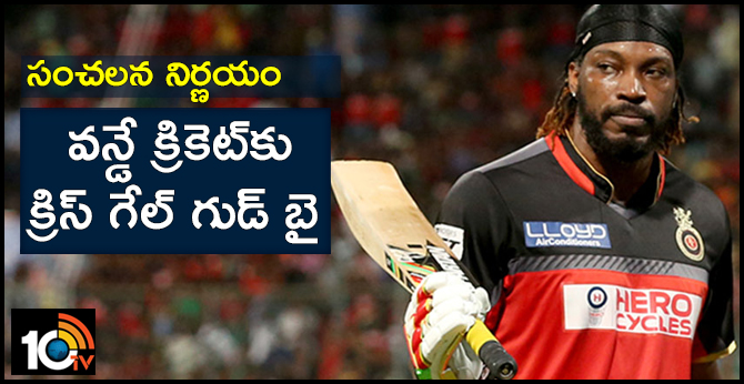 సంచలన నిర్ణయం : వన్డే క్రికెట్కు క్రిస్ గేల్ గుడ్ బై సంచలన నిర్ణయం : వన్డే క్రికెట్కు క్రిస్ గేల్ గుడ్ బై