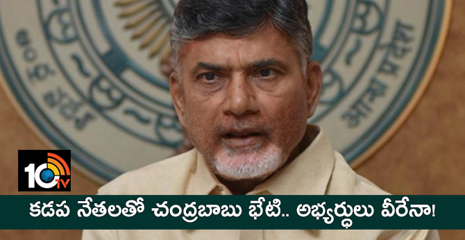 కడప నేతలతో చంద్రబాబు భేటి.. అభ్యర్ధులు వీరేనా! కడప నేతలతో చంద్రబాబు భేటి.. అభ్యర్ధులు వీరేనా!