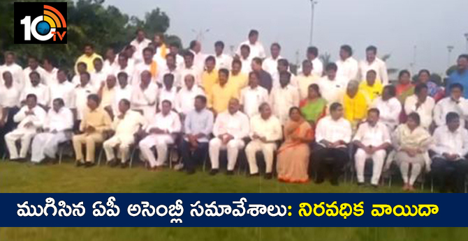 ముగిసిన ఏపీ అసెంబ్లీ సమావేశాలు: నిరవధిక వాయిదా ముగిసిన ఏపీ అసెంబ్లీ సమావేశాలు: నిరవధిక వాయిదా