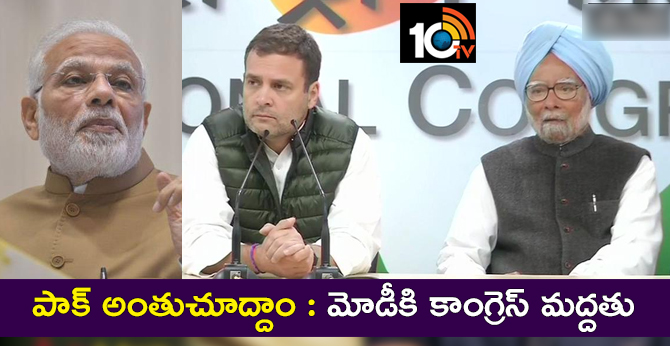 పాక్ అంతుచూద్దాం : మోడీకి కాంగ్రెస్ మద్దతు పాక్ అంతుచూద్దాం : మోడీకి కాంగ్రెస్ మద్దతు