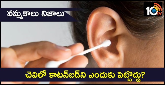 నమ్మకాలు నిజాలు : చెవిలో కాటన్బడ్ని ఎందుకు పెట్టొద్దు? నమ్మకాలు నిజాలు : చెవిలో కాటన్బడ్ని ఎందుకు పెట్టొద్దు?