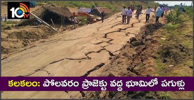 కలకలం: పోలవరం ప్రాజెక్టు వద్ద భూమిలో పగుళ్లు కలకలం: పోలవరం ప్రాజెక్టు వద్ద భూమిలో పగుళ్లు